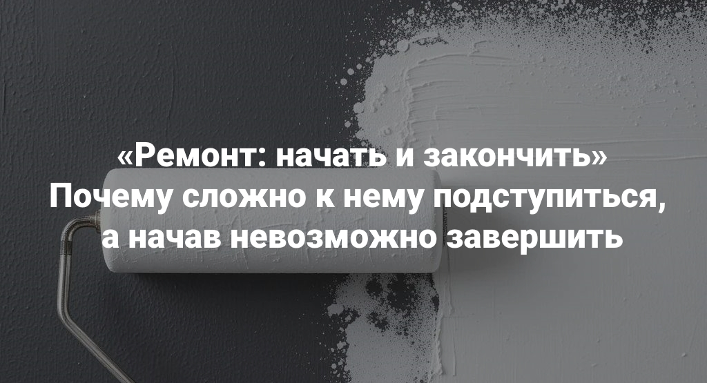 [Мария Беликова] Ремонт_ начать и закончить. Почем_0.jpg